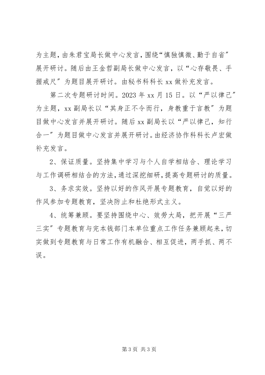 2023年区商务局严以律己专题研讨方案.docx_第3页