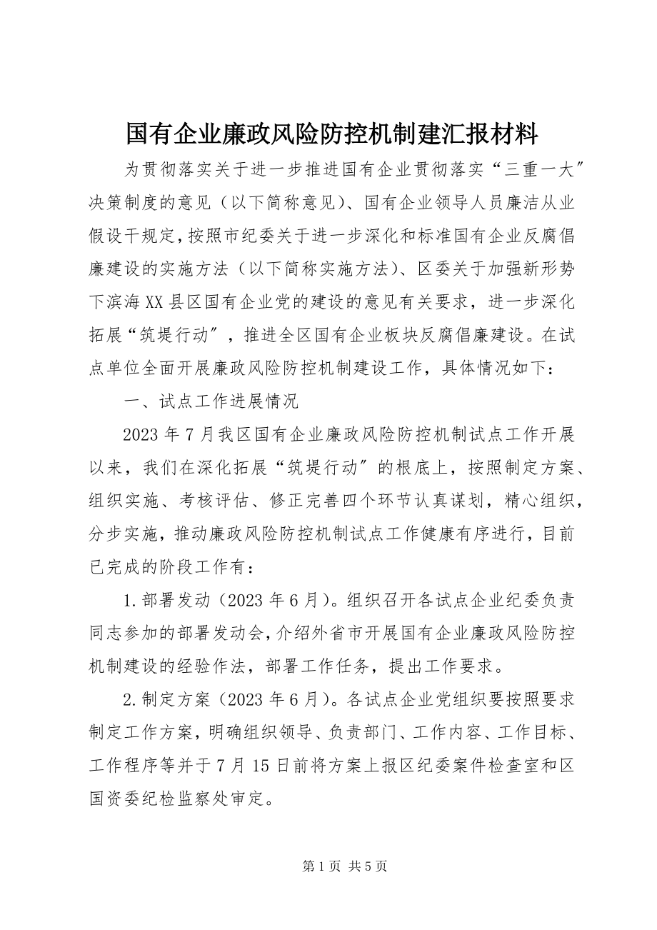 2023年国有企业廉政风险防控机制建汇报材料新编.docx_第1页