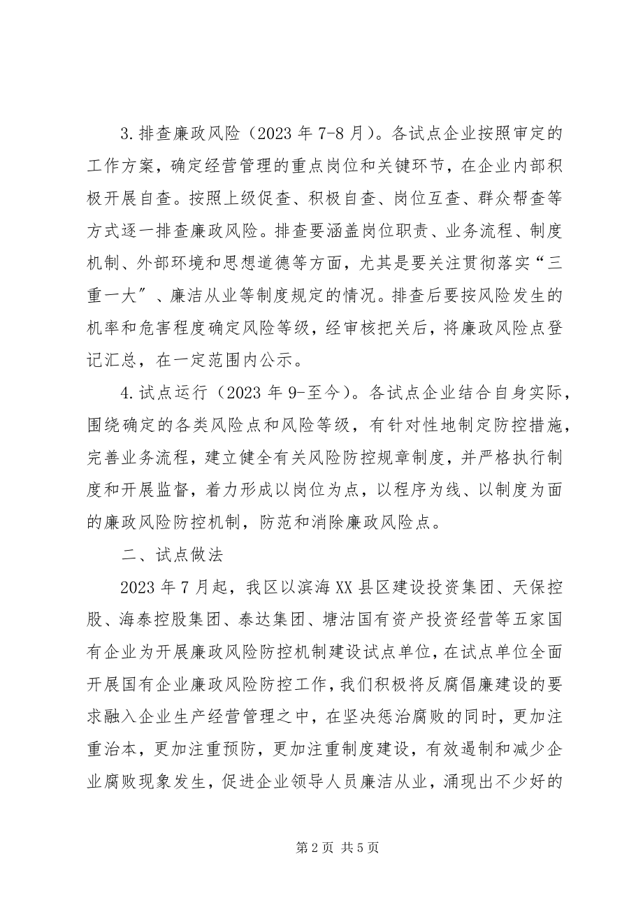 2023年国有企业廉政风险防控机制建汇报材料新编.docx_第2页