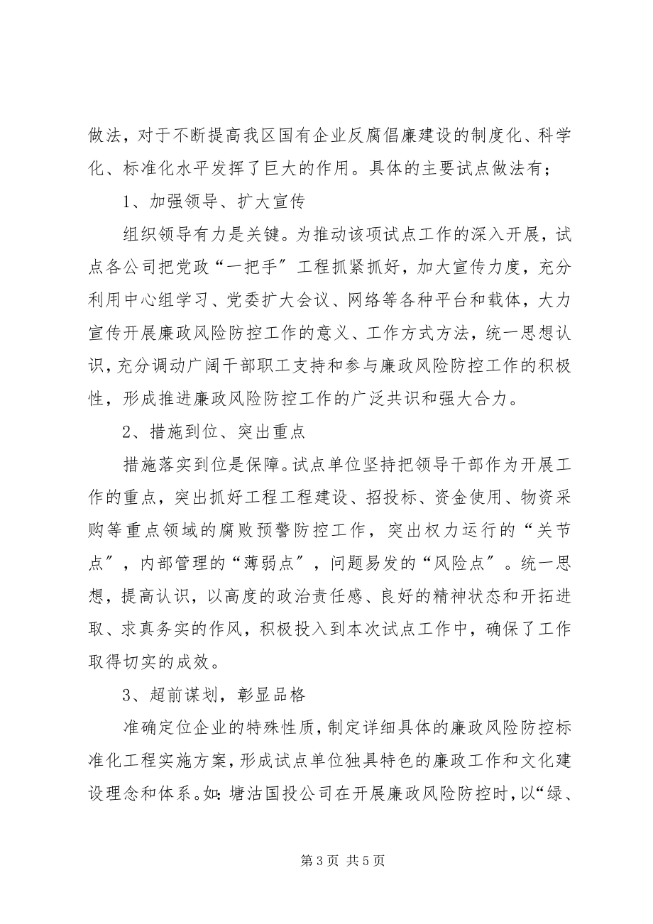 2023年国有企业廉政风险防控机制建汇报材料新编.docx_第3页