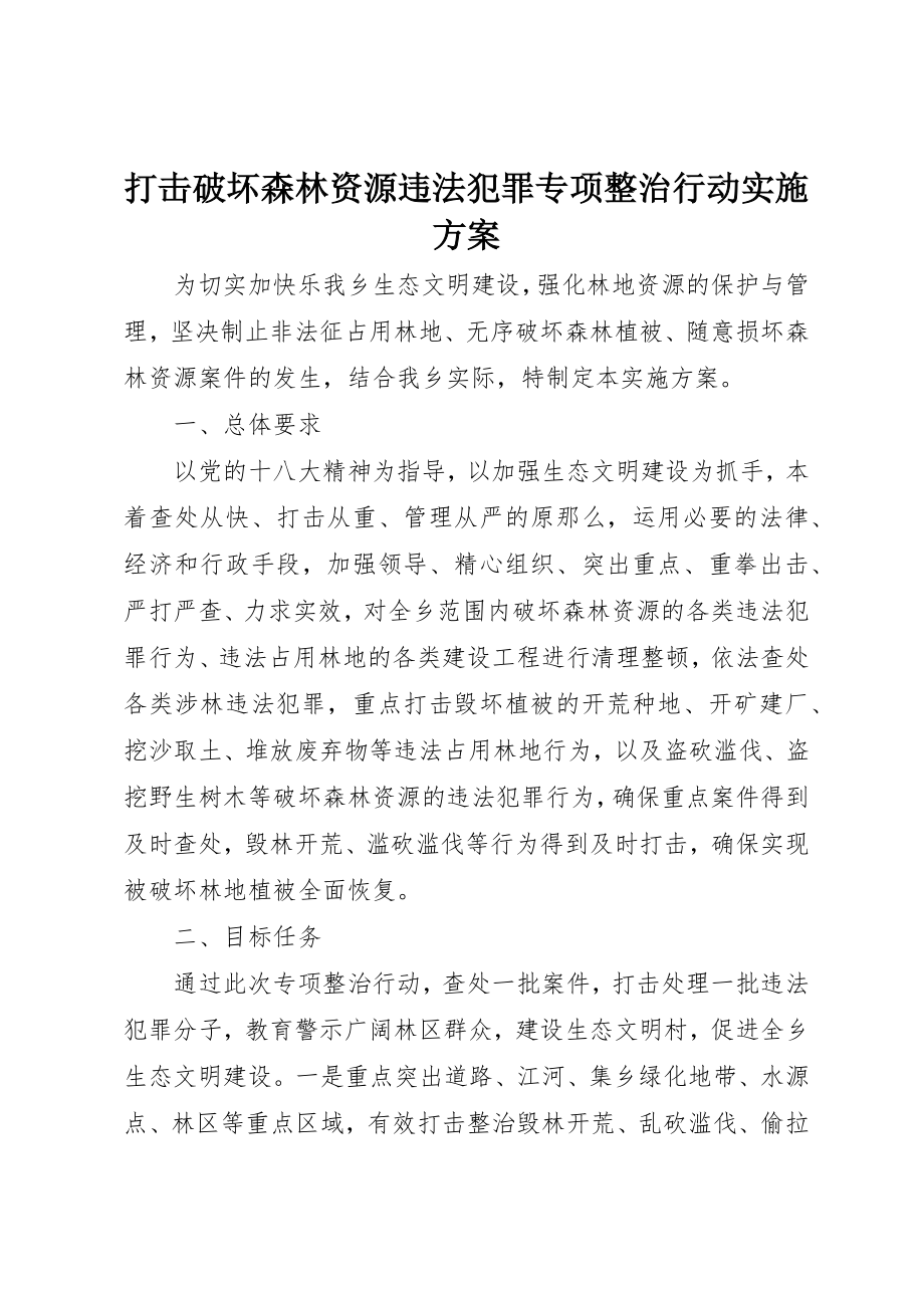 2023年打击破坏森林资源违法犯罪专项整治行动实施方案新编.docx_第1页