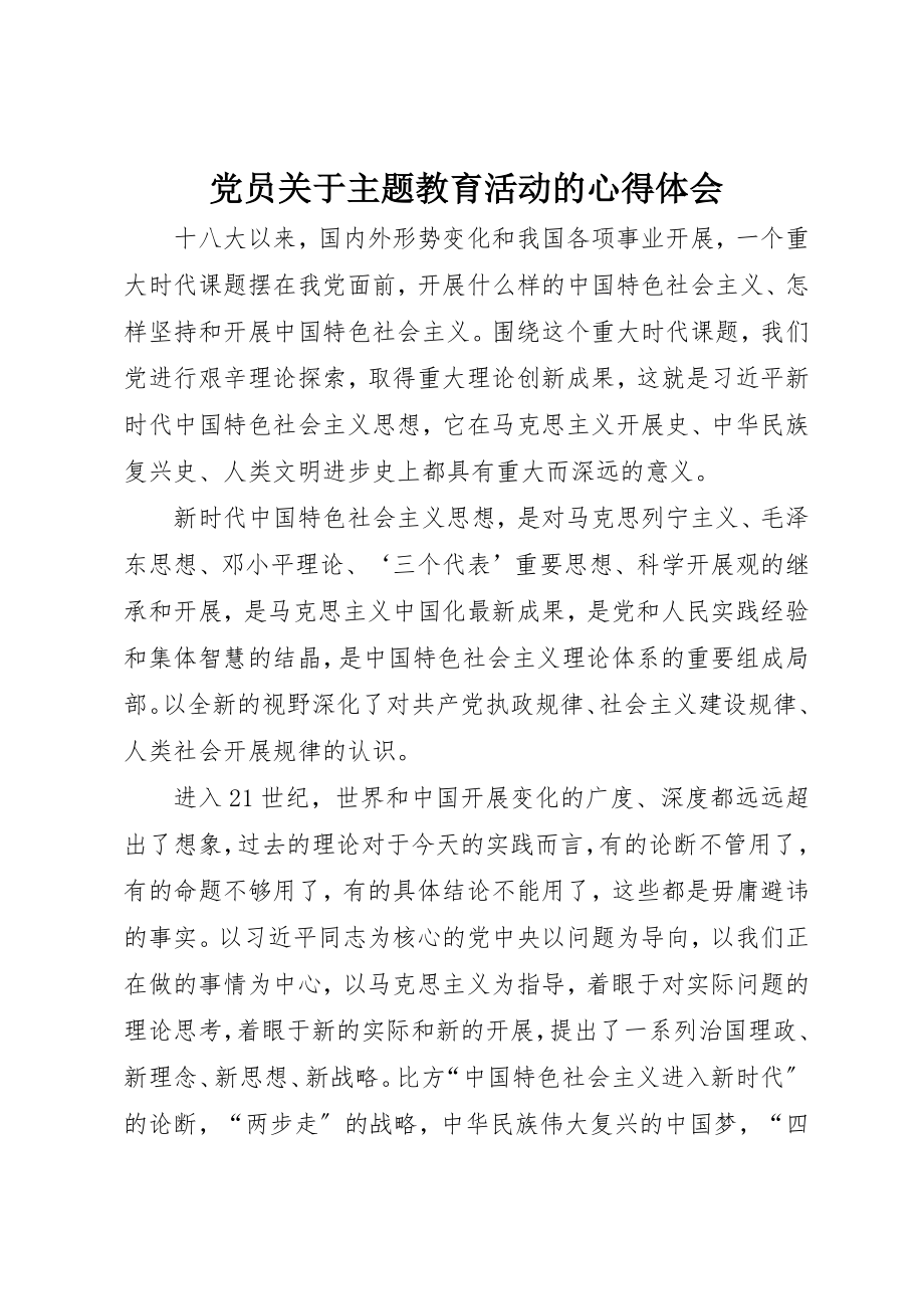 2023年党员主题教育活动的心得体会.docx_第1页