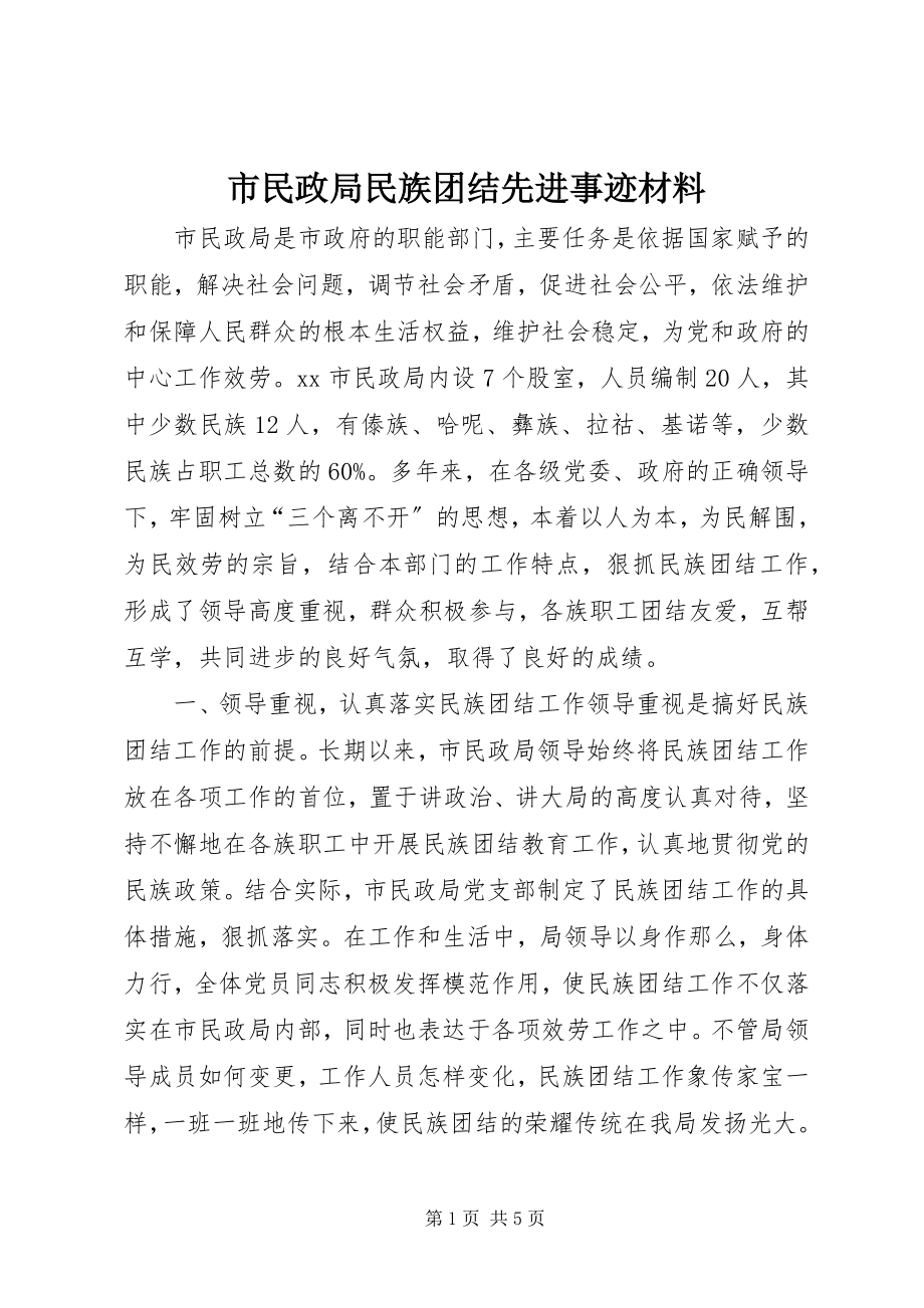 2023年市民政局民族团结先进事迹材料.docx_第1页