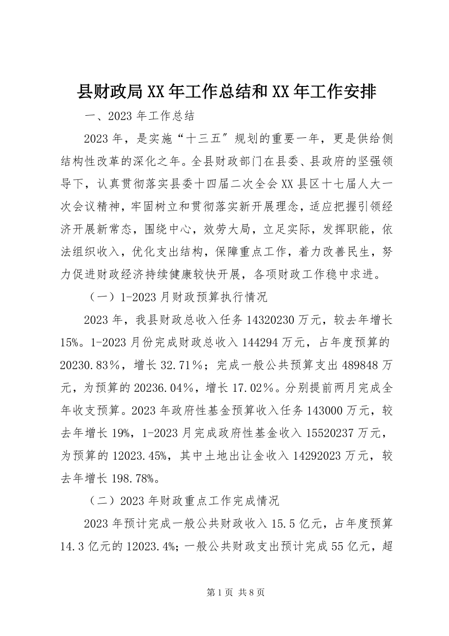 2023年县财政局工作总结和工作安排.docx_第1页