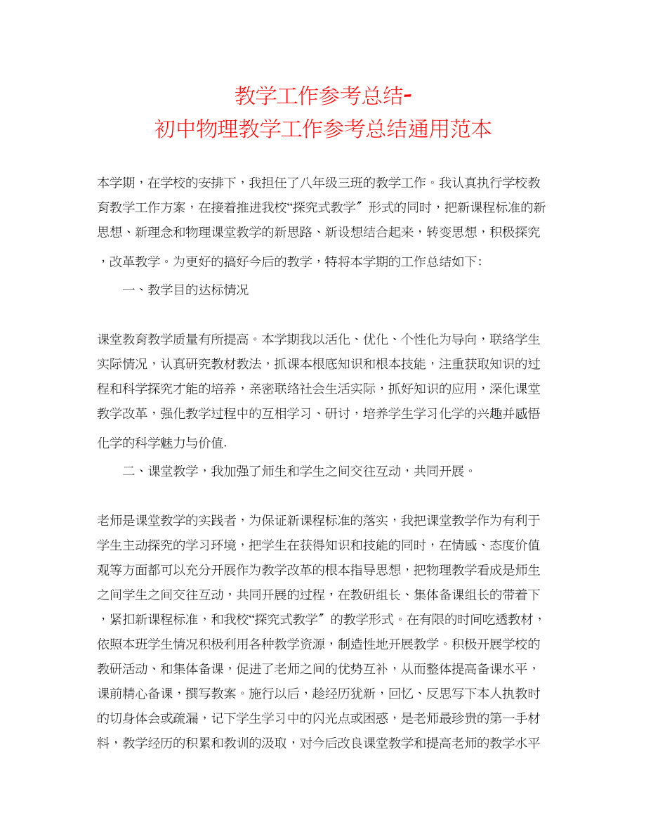 2023年教学工作总结初中物理教学工作总结通用范本.docx_第1页