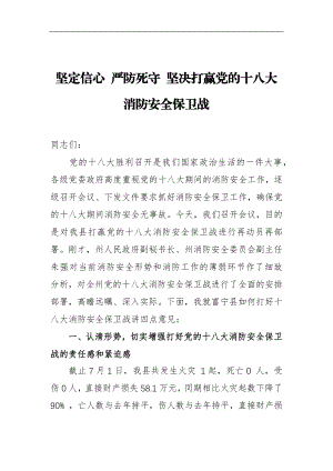 坚定信心 严防死守 坚决打赢党的十八大消防安全保卫战.docx