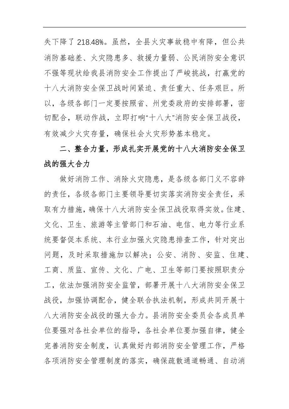 坚定信心 严防死守 坚决打赢党的十八大消防安全保卫战.docx_第2页