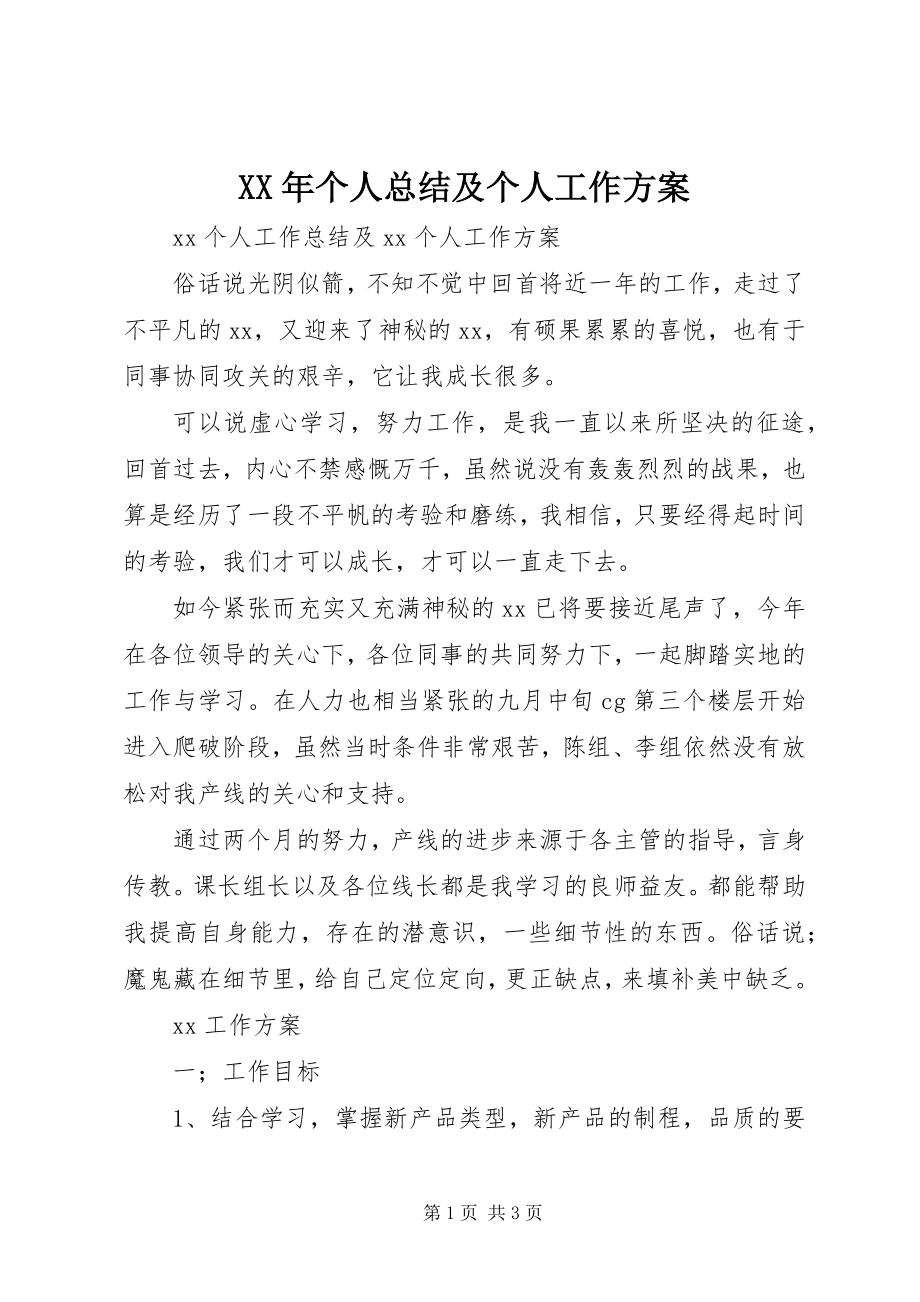 2023年个人总结及个人工作计划.docx_第1页