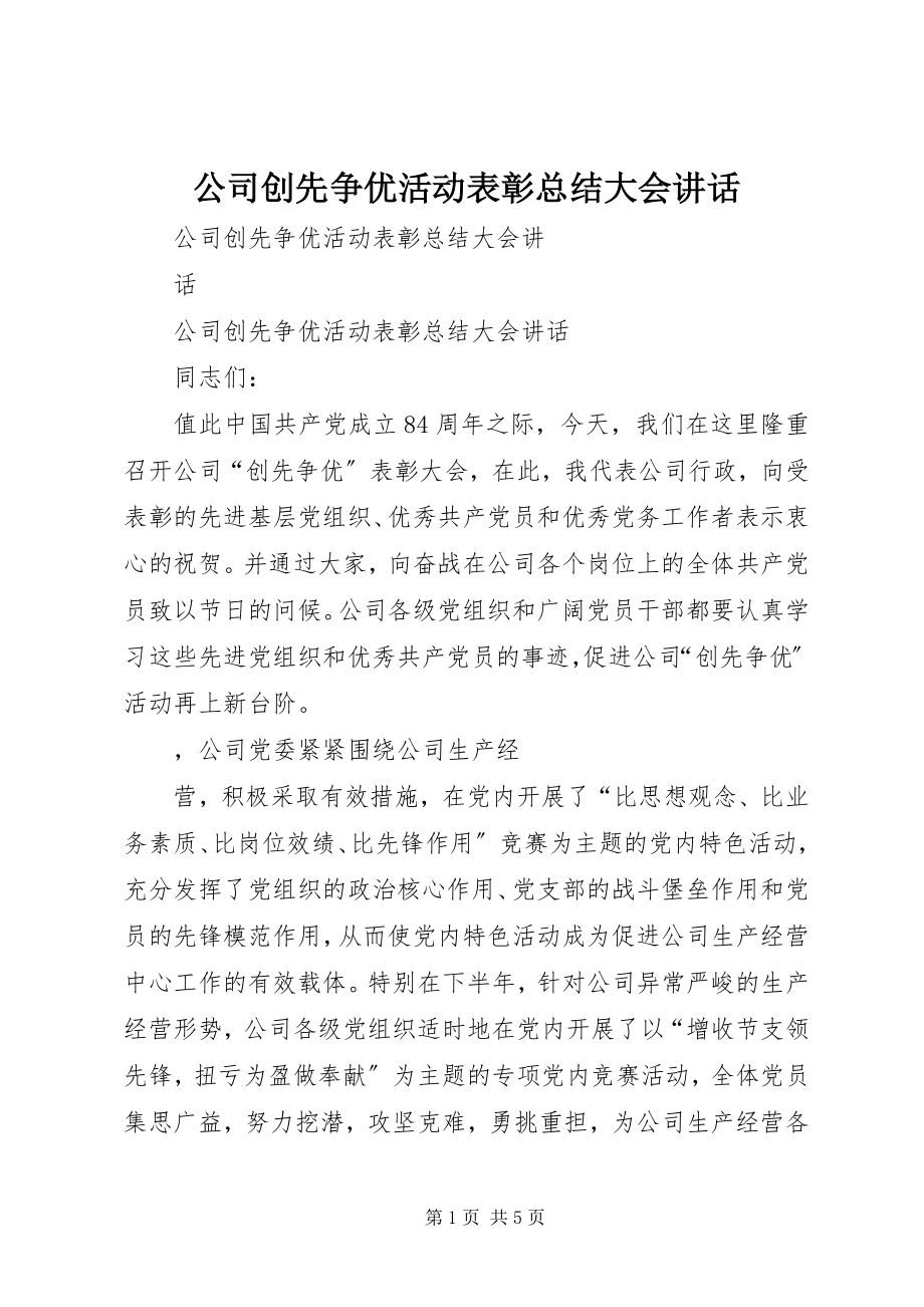 2023年公司创先争优活动表彰总结大会致辞.docx_第1页