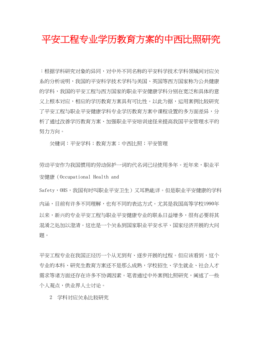 2023年《安全管理论文》之安全工程专业学历教育方案的中西对比研究.docx_第1页