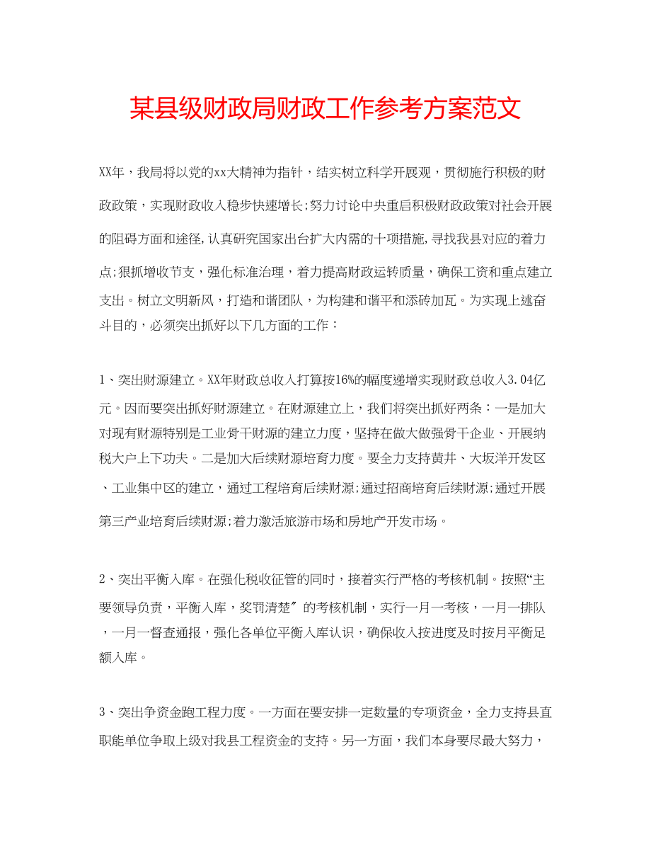 2023年某县级财政局财政工作计划范文.docx_第1页