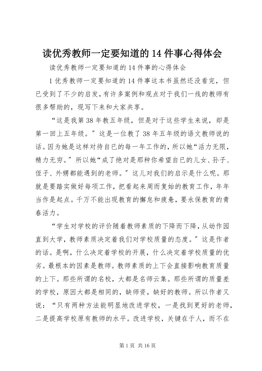 2023年读《优秀教师一定要知道的14件事》心得体会.docx_第1页