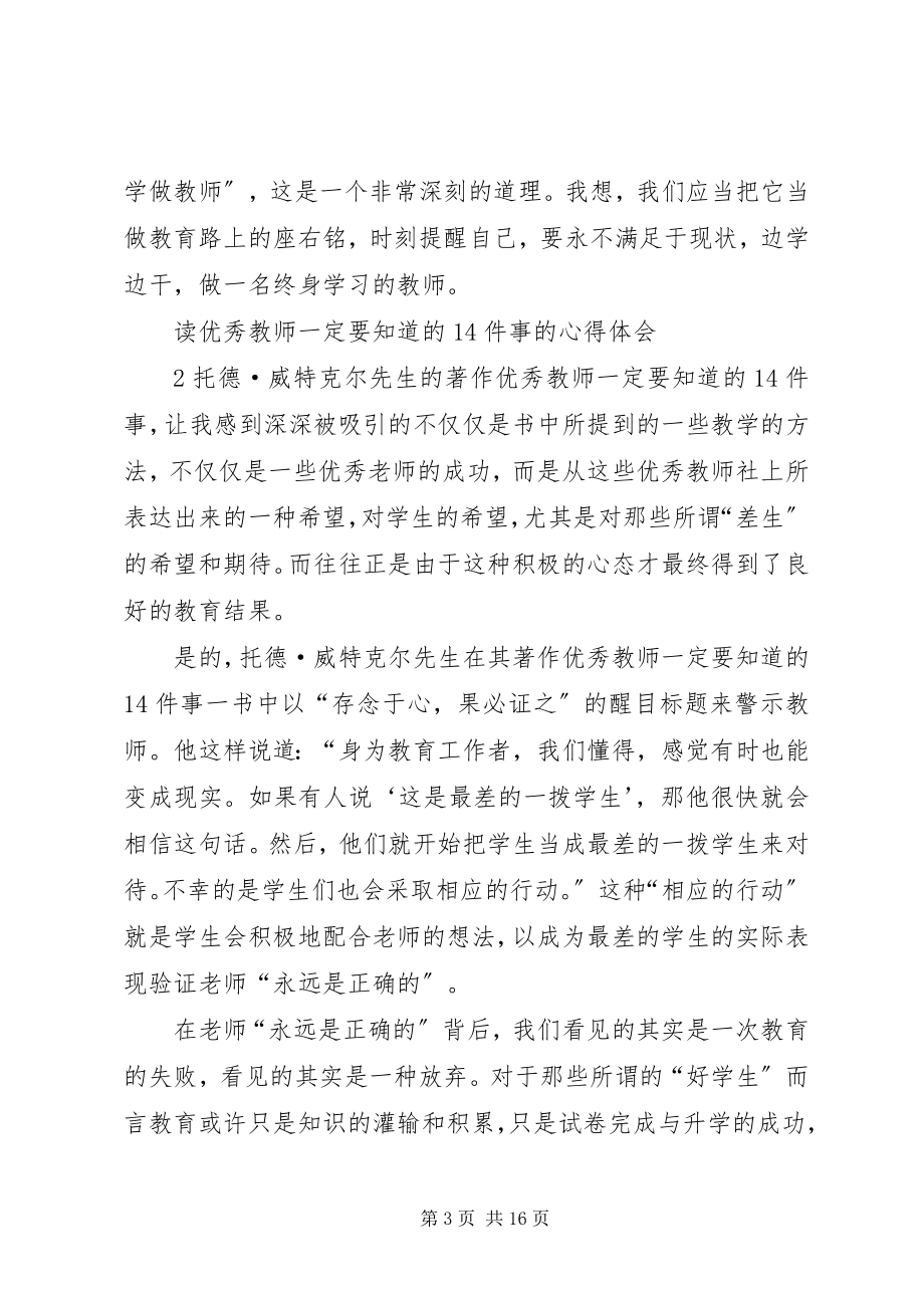 2023年读《优秀教师一定要知道的14件事》心得体会.docx_第3页