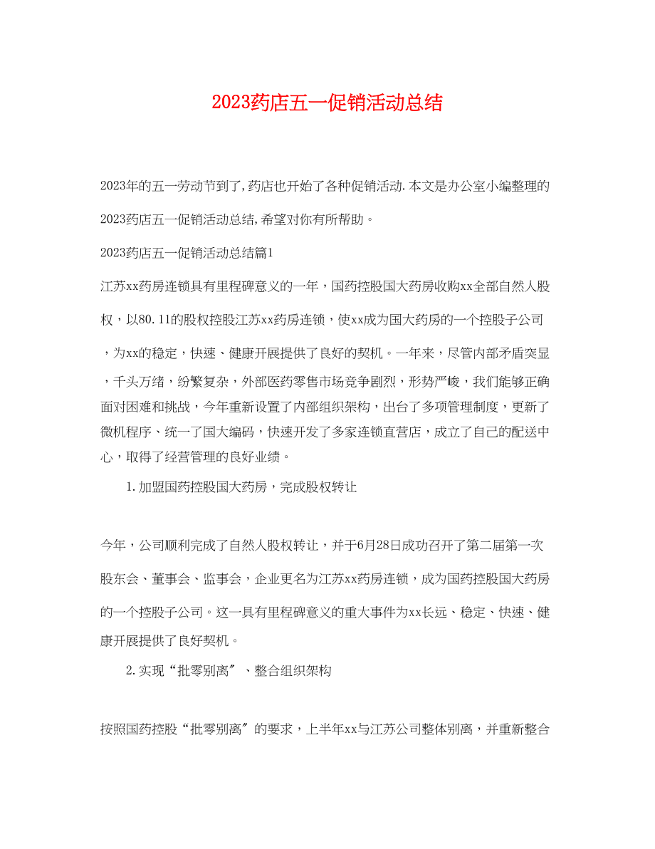 2023年药店五一促销活动总结.docx_第1页