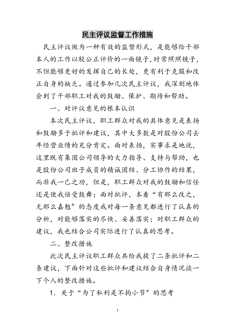 2023年民主评议监督工作措施范文.doc_第1页