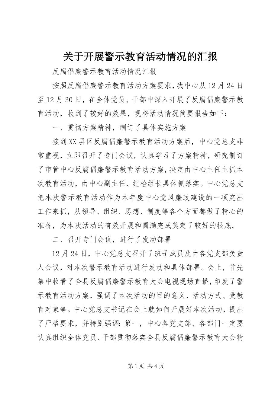 2023年开展警示教育活动情况的汇报.docx_第1页