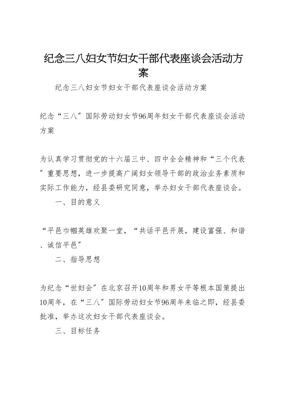 2023年纪念三八妇女节妇女干部代表座谈会活动方案 .doc_第1页