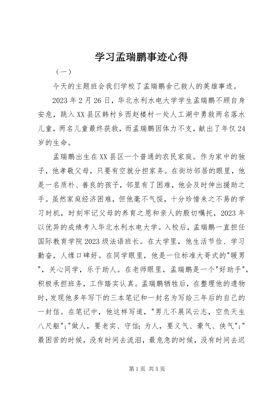 2023年学习孟瑞鹏事迹心得.docx_第1页