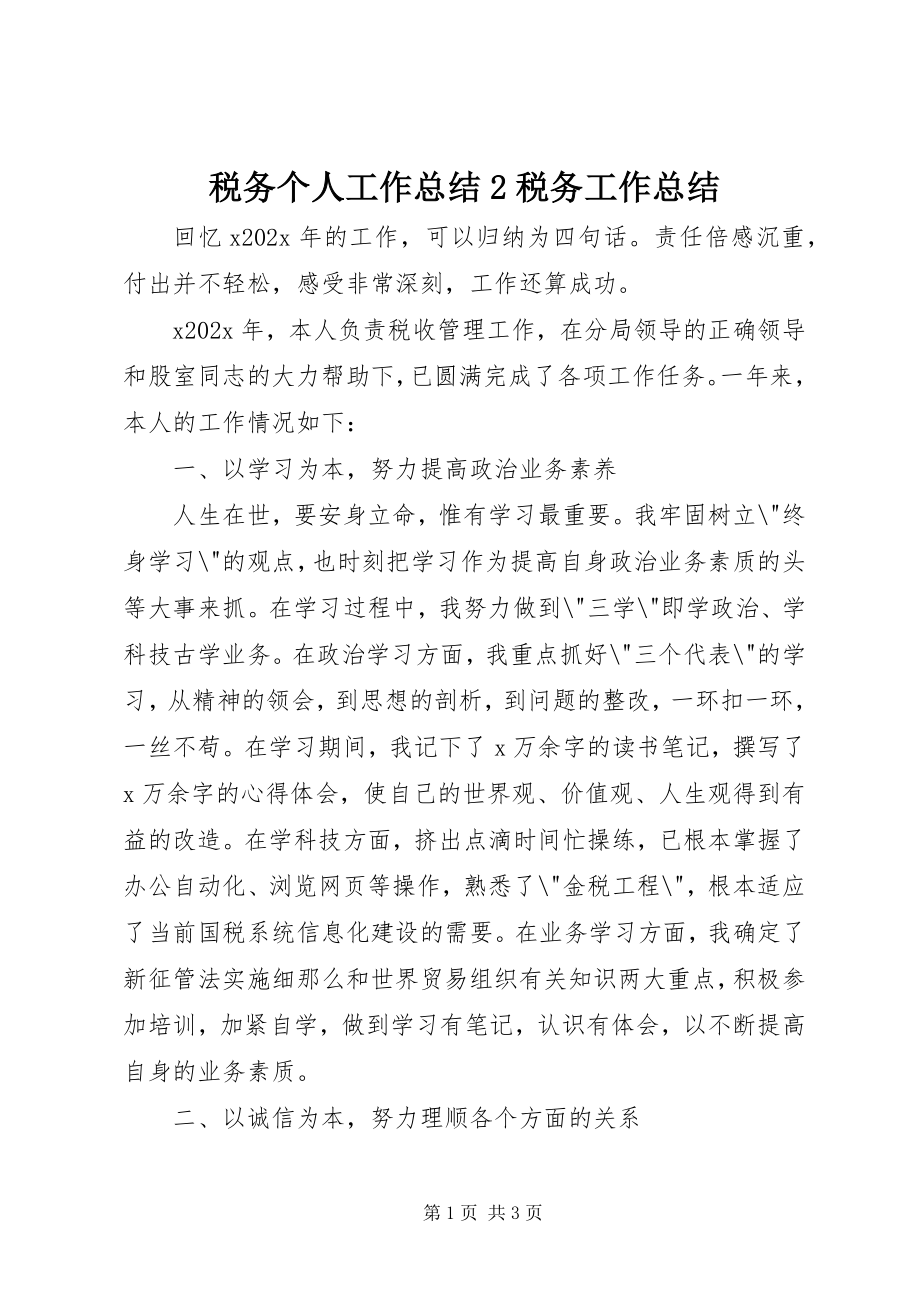 2023年税务个人工作总结2税务工作总结.docx_第1页