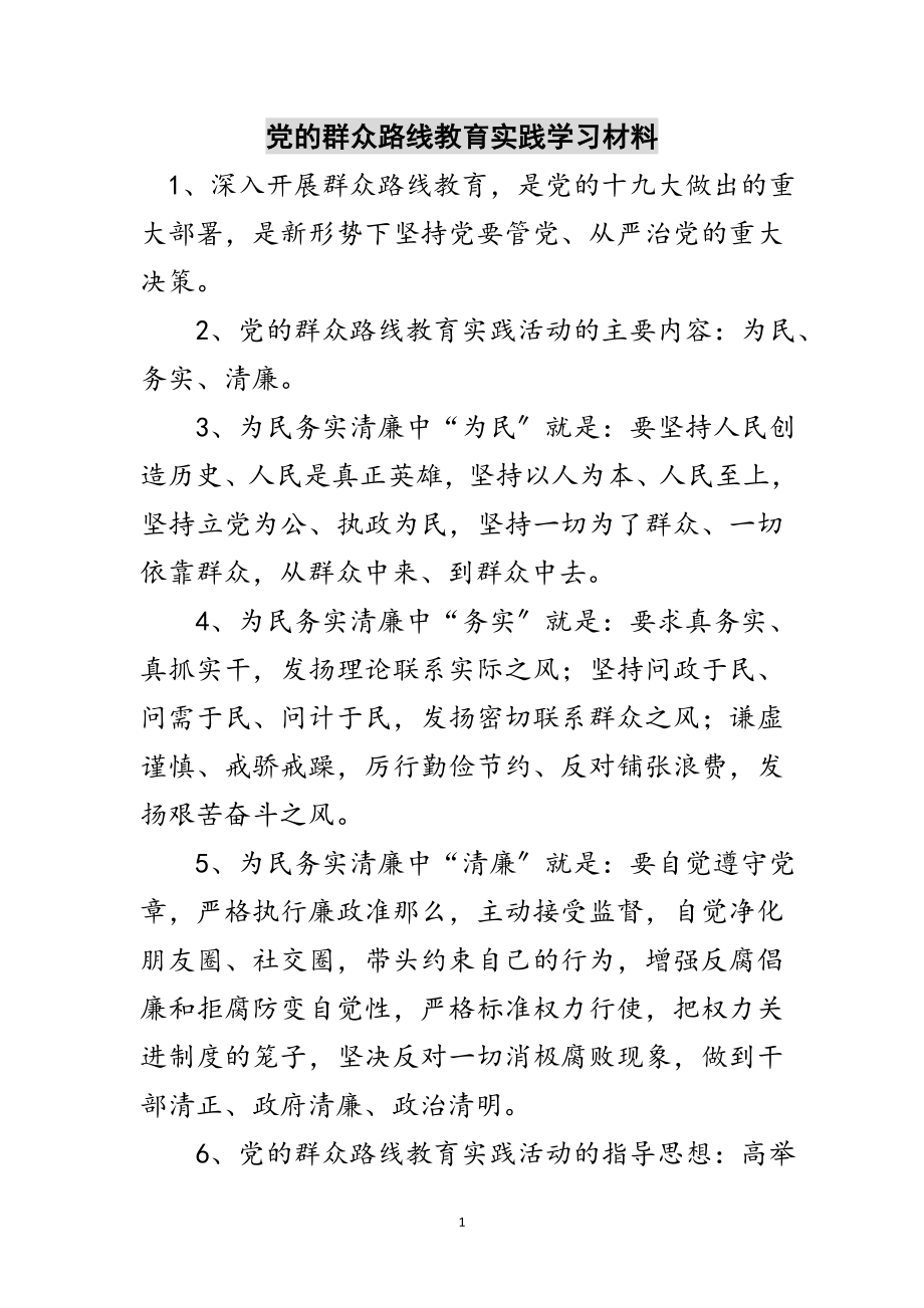 2023年党的群众路线教育实践学习材料范文.doc_第1页