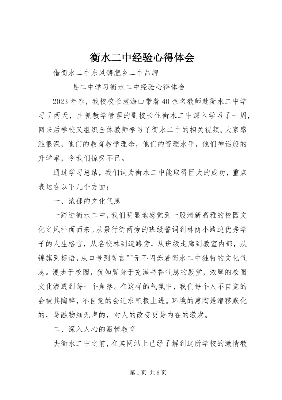 2023年衡水二中经验心得体会.docx_第1页