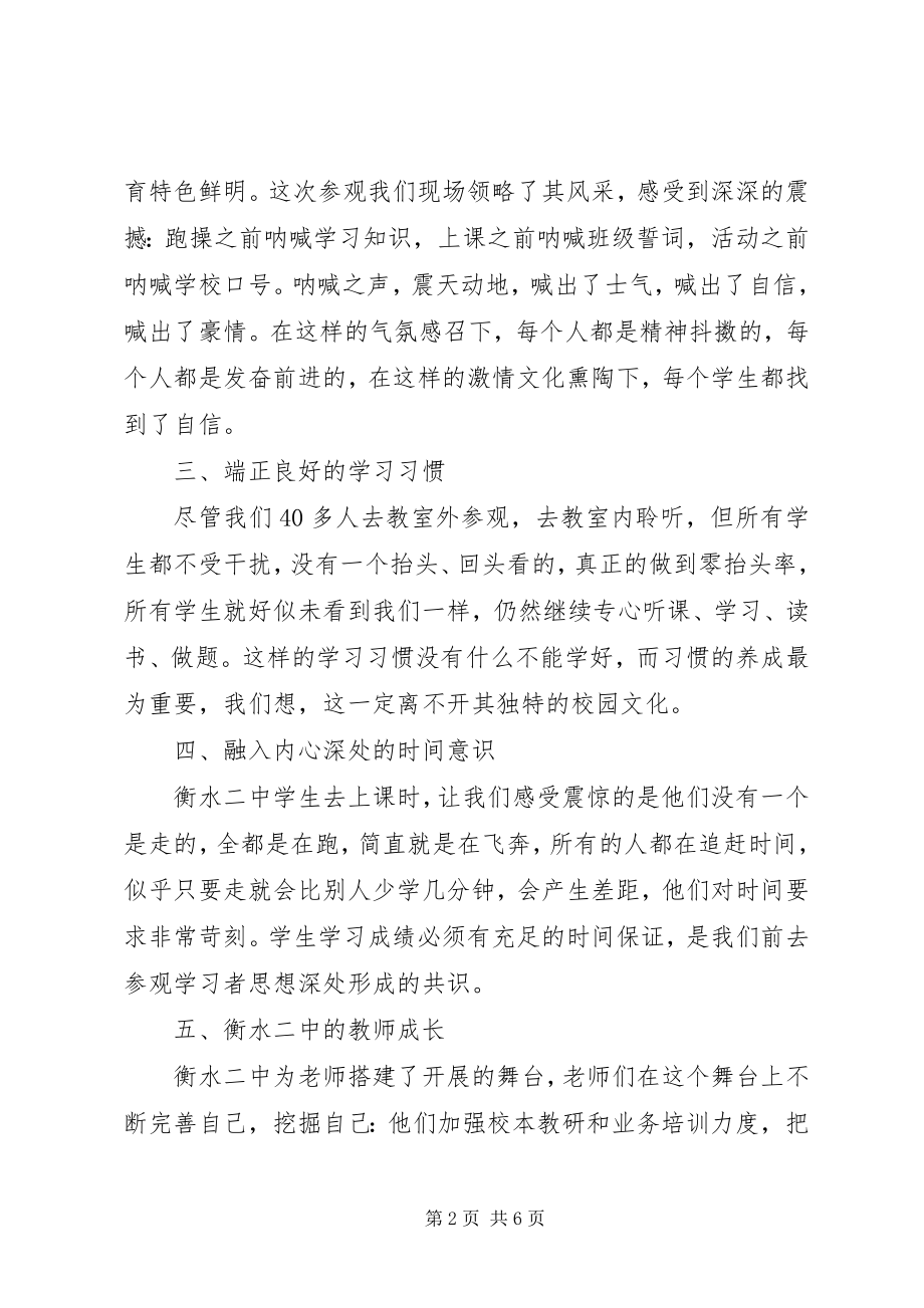 2023年衡水二中经验心得体会.docx_第2页