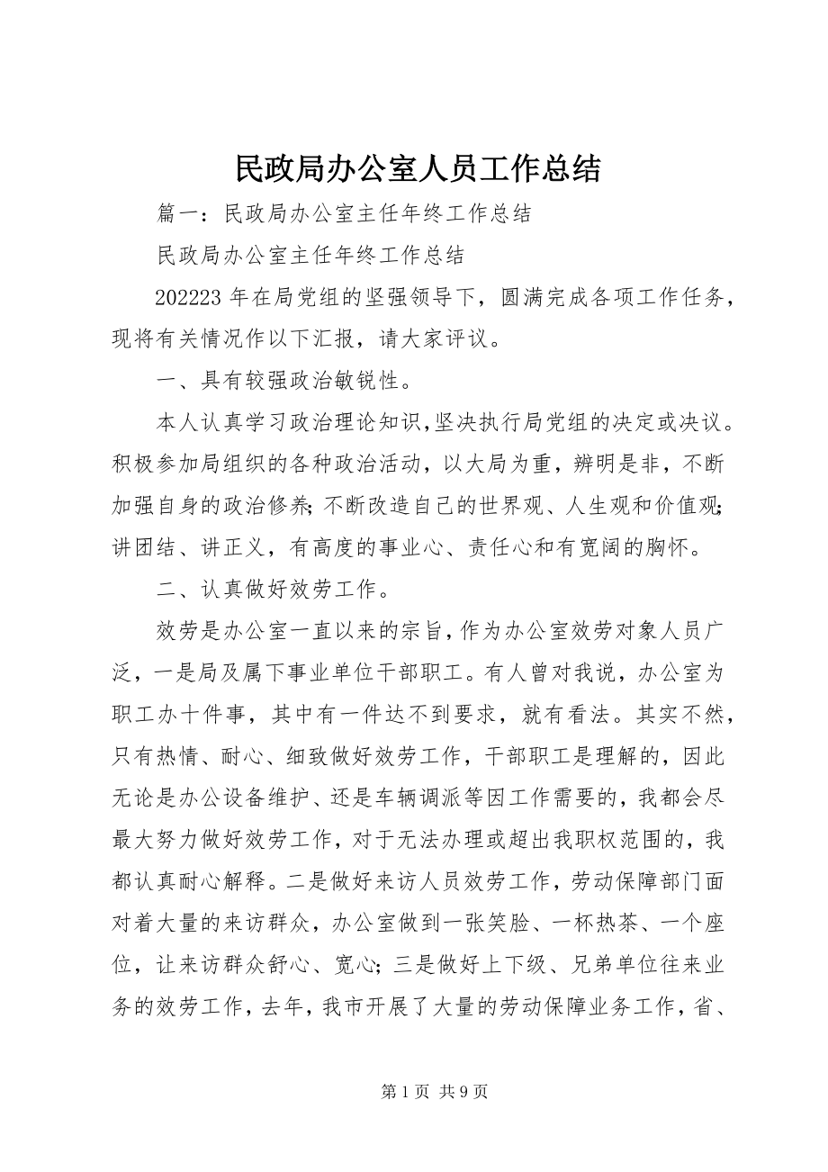 2023年民政局办公室人员工作总结.docx_第1页