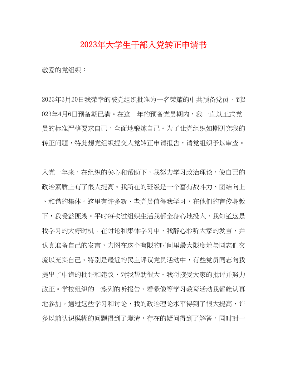 2023年大学生干部入党转正申请书.docx_第1页