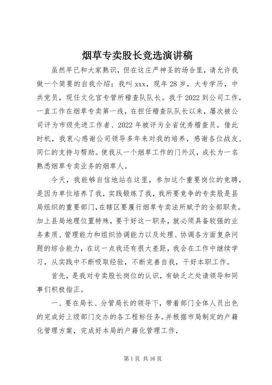 2023年烟草专卖股长竞选演讲稿.docx_第1页