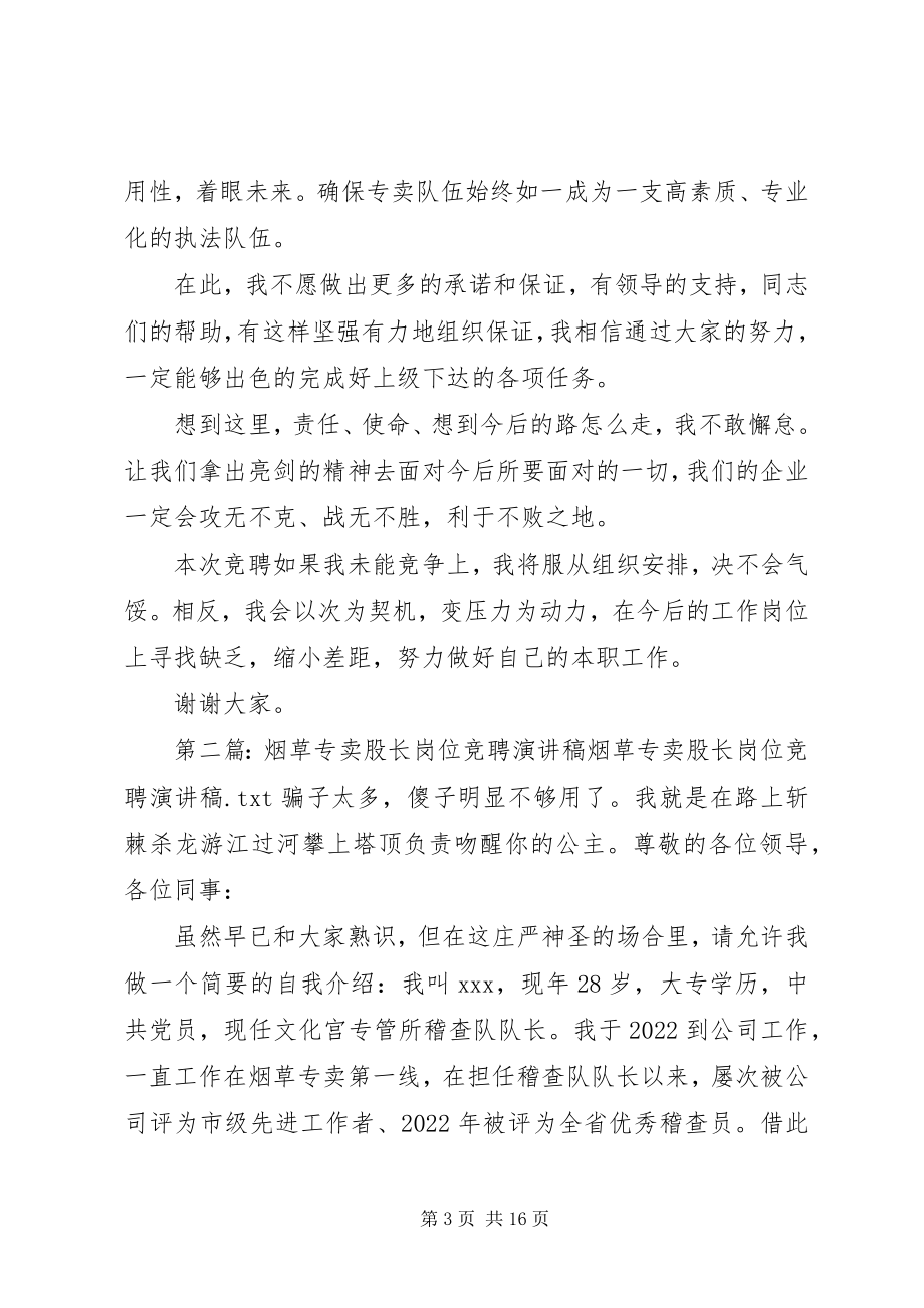 2023年烟草专卖股长竞选演讲稿.docx_第3页