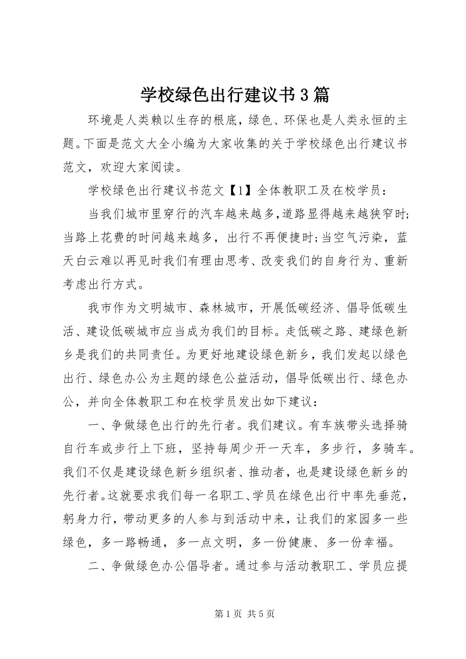 2023年学校绿色出行倡议书3篇.docx_第1页