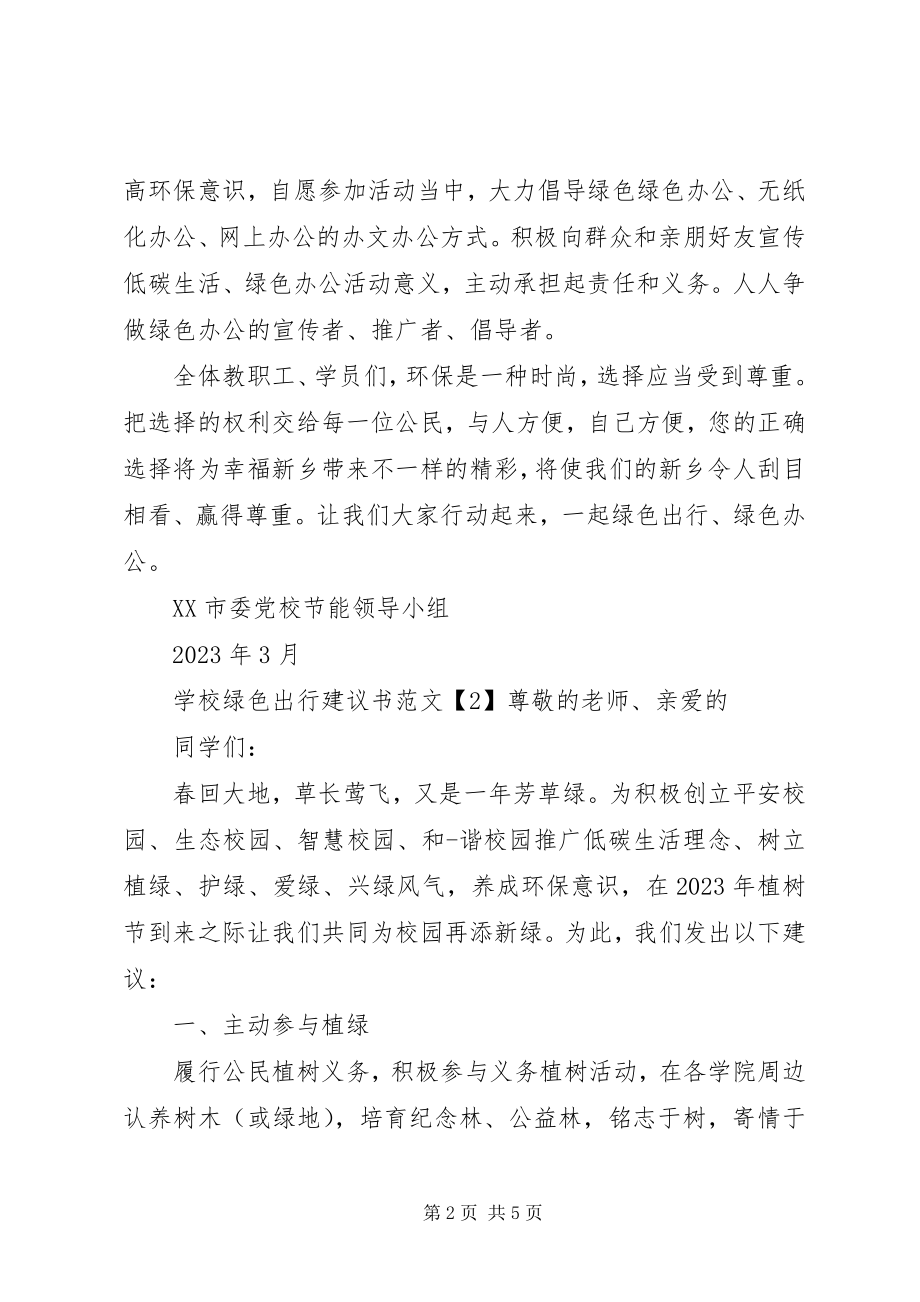 2023年学校绿色出行倡议书3篇.docx_第2页