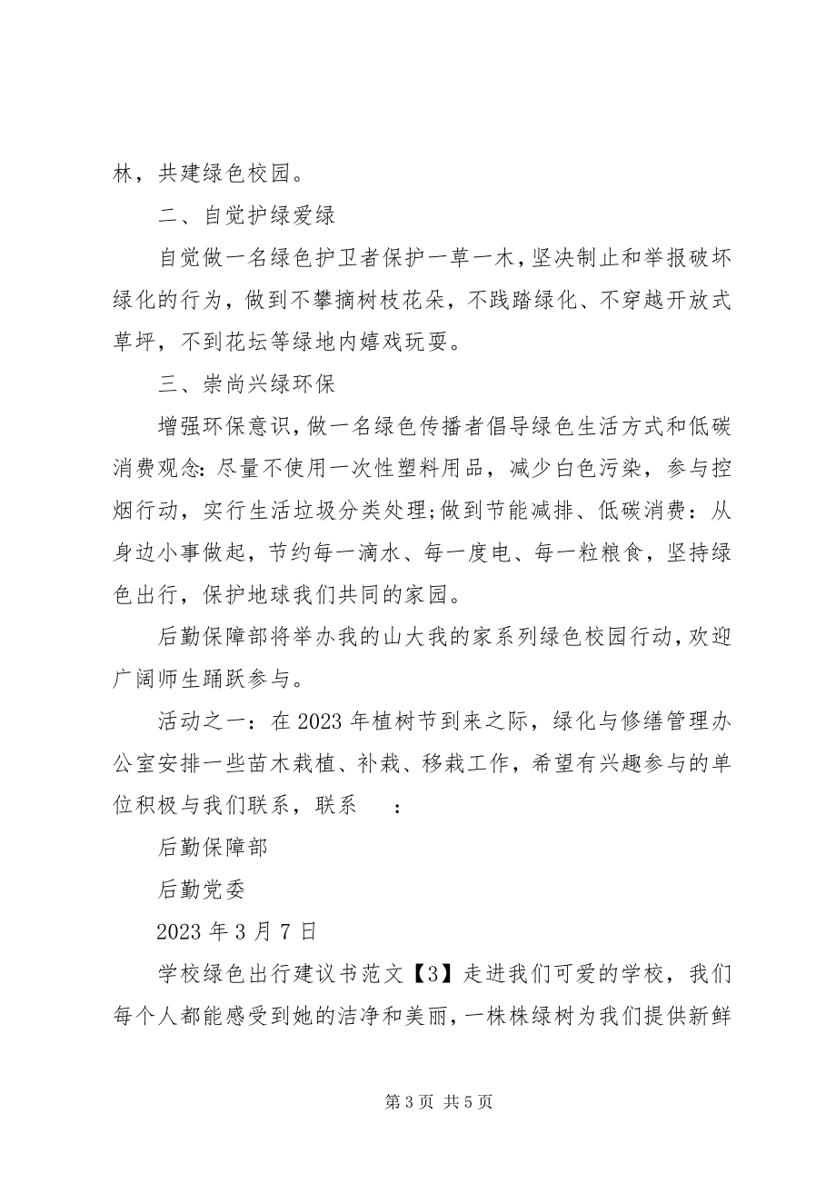 2023年学校绿色出行倡议书3篇.docx_第3页