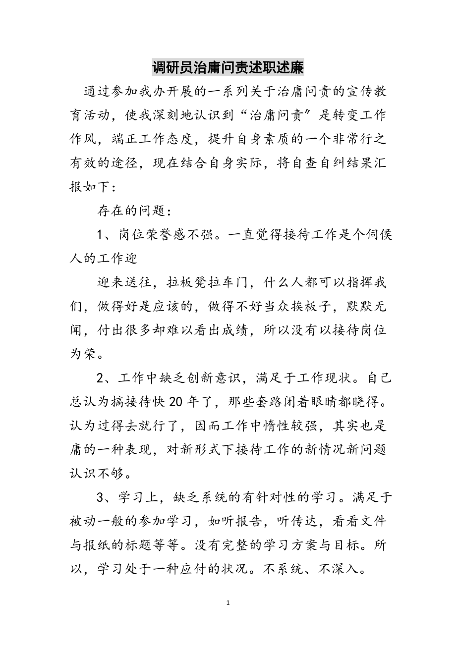 2023年调研员治庸问责述职述廉范文.doc_第1页