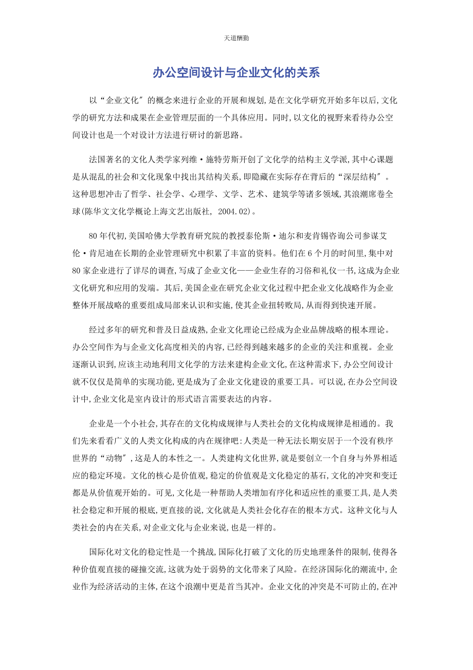 2023年办公空间设计与企业文化的关系.docx_第1页