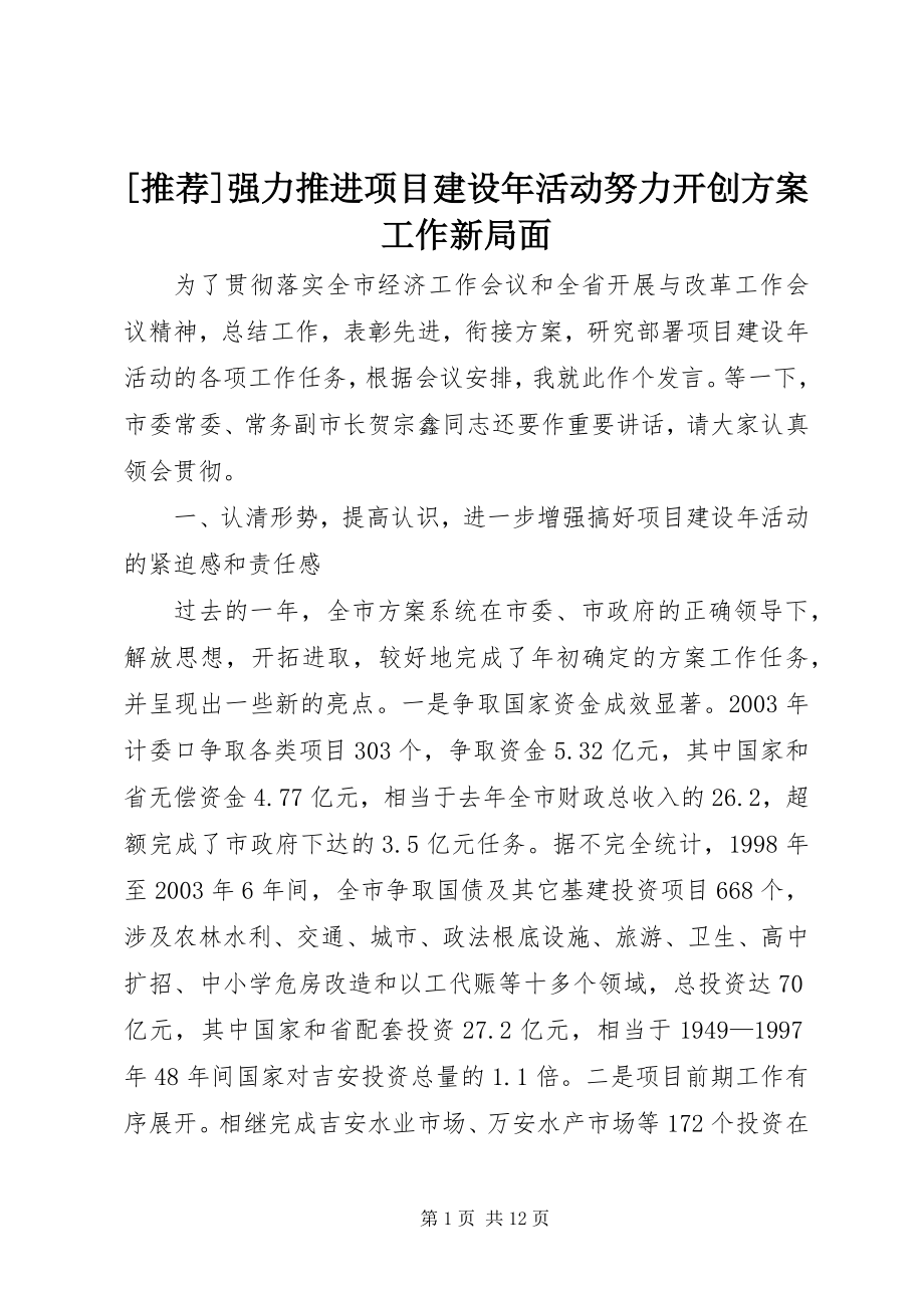 2023年强力推进项目建设年活动努力开创计划工作新局面.docx_第1页