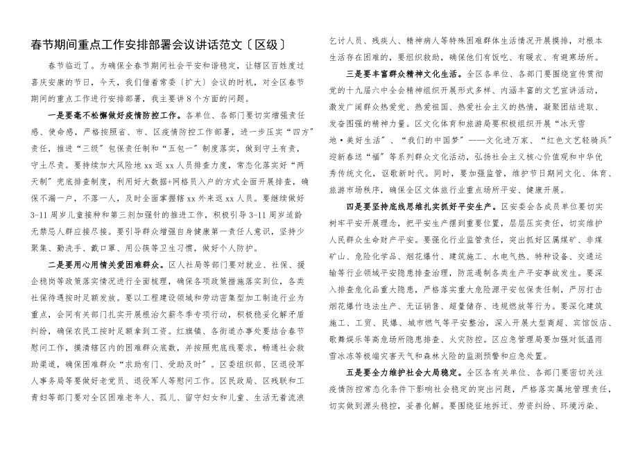 2023年春节期间重点工作安排部署会议讲话全区区级区长.docx_第1页