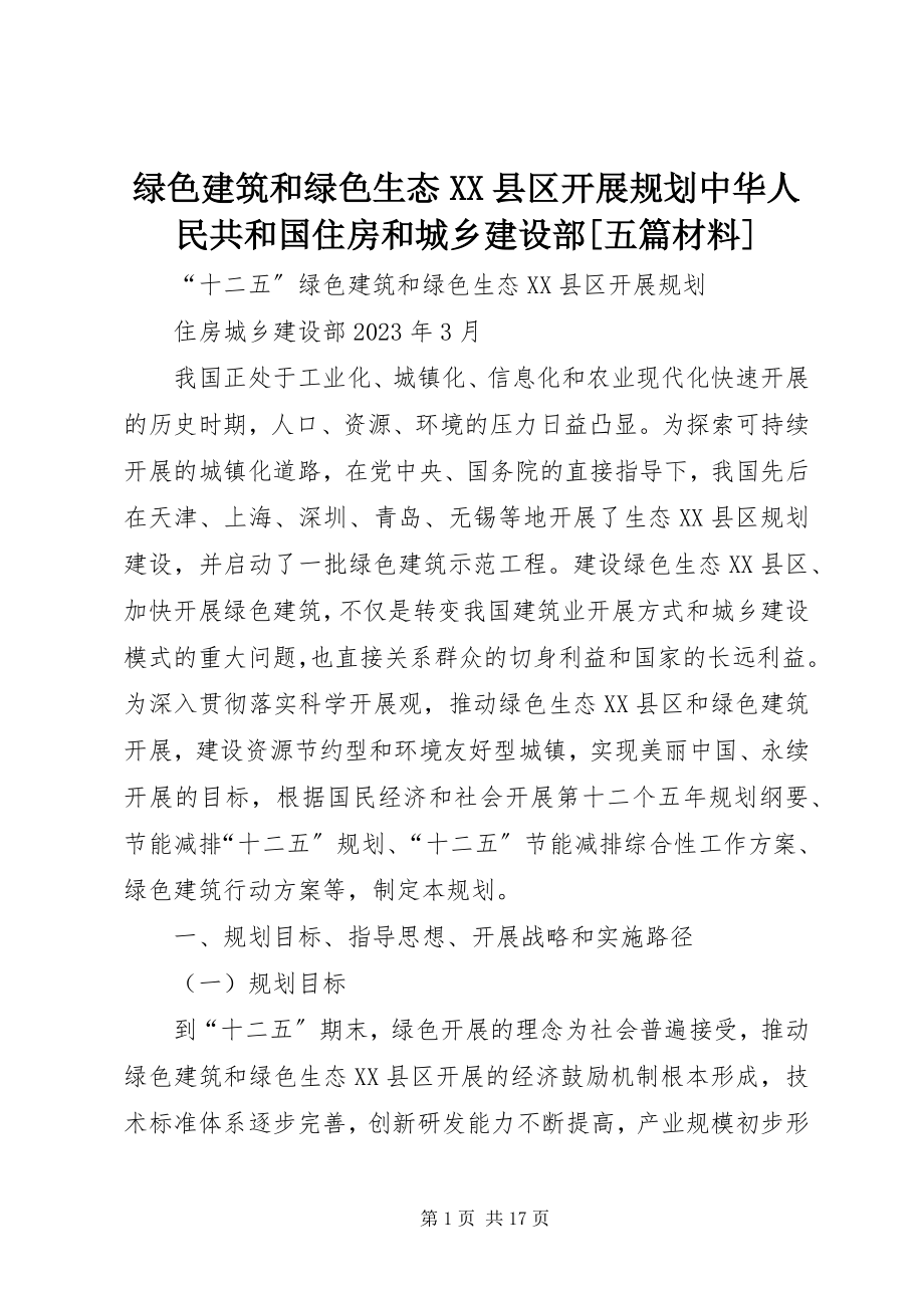 2023年绿色建筑和绿色生态XX县区发展规划中华人民共和国住房和城乡建设部[五篇材料.docx_第1页