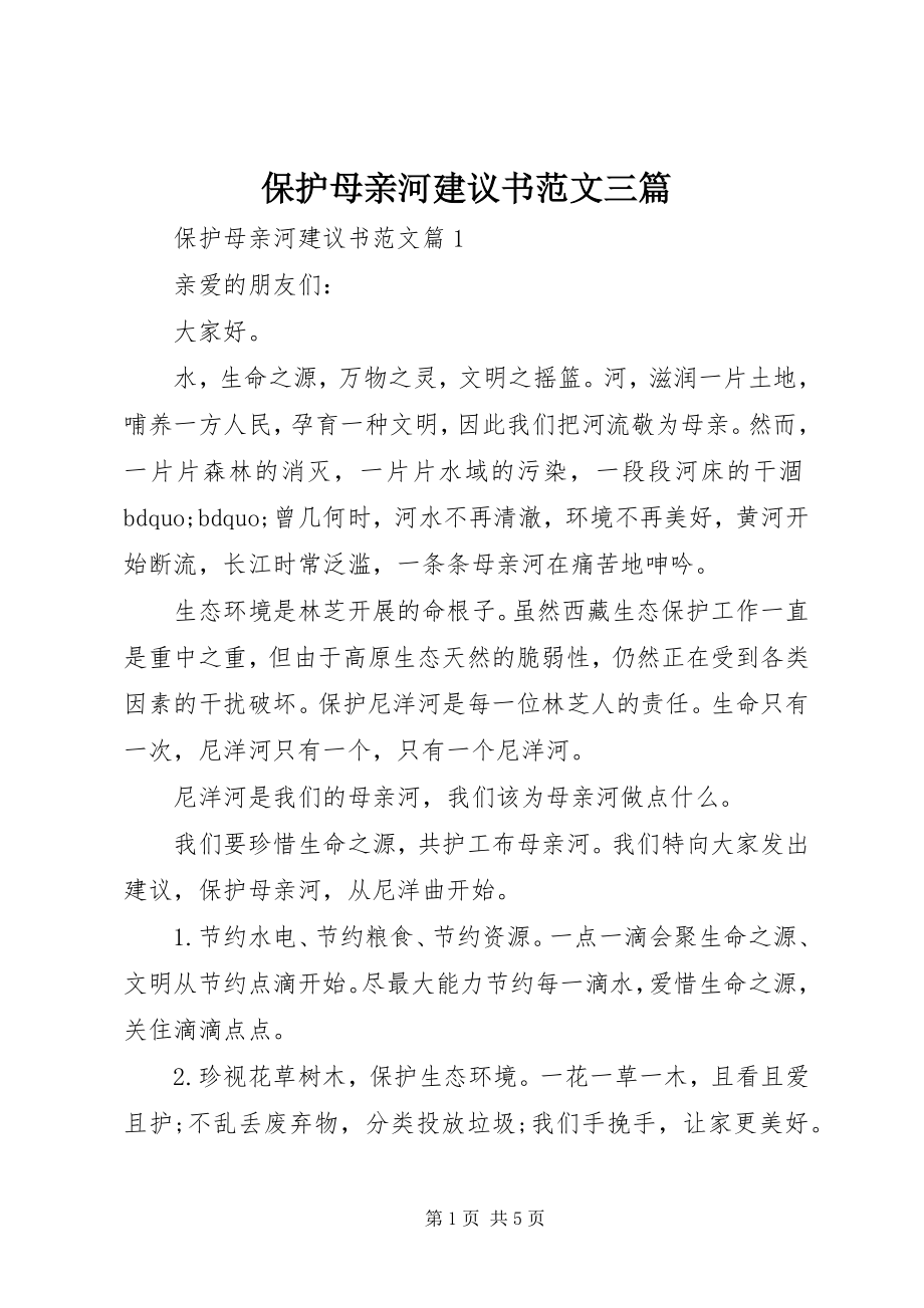 2023年保护母亲河倡议书三篇新编.docx_第1页