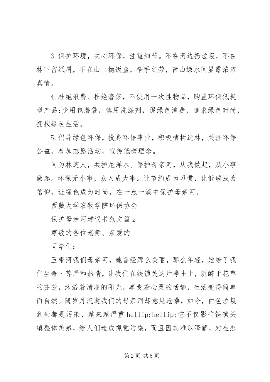 2023年保护母亲河倡议书三篇新编.docx_第2页