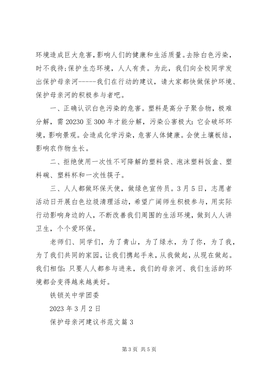 2023年保护母亲河倡议书三篇新编.docx_第3页