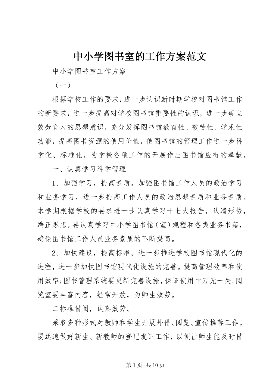 2023年中小学图书室的工作计划.docx_第1页