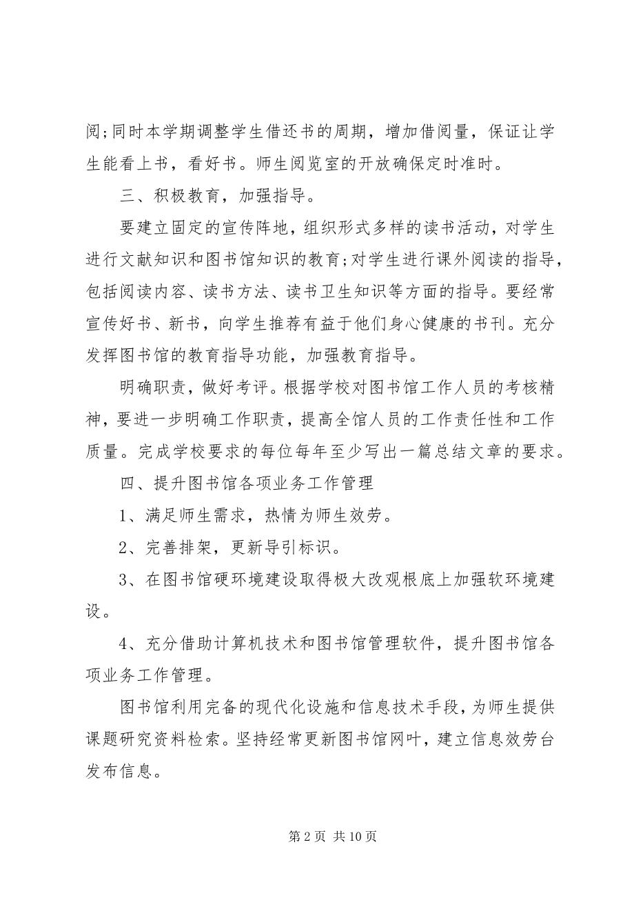 2023年中小学图书室的工作计划.docx_第2页