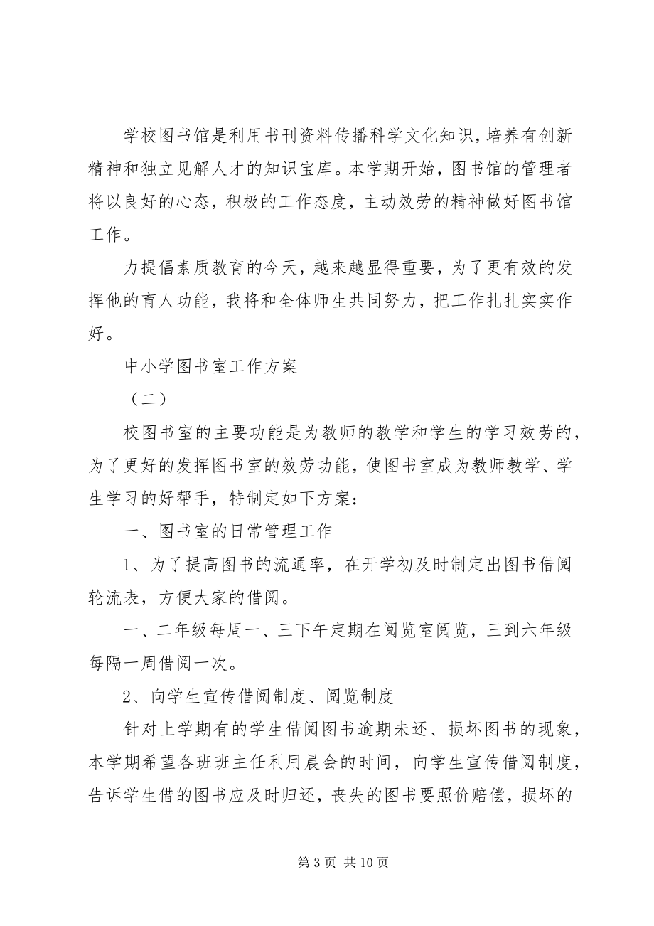 2023年中小学图书室的工作计划.docx_第3页