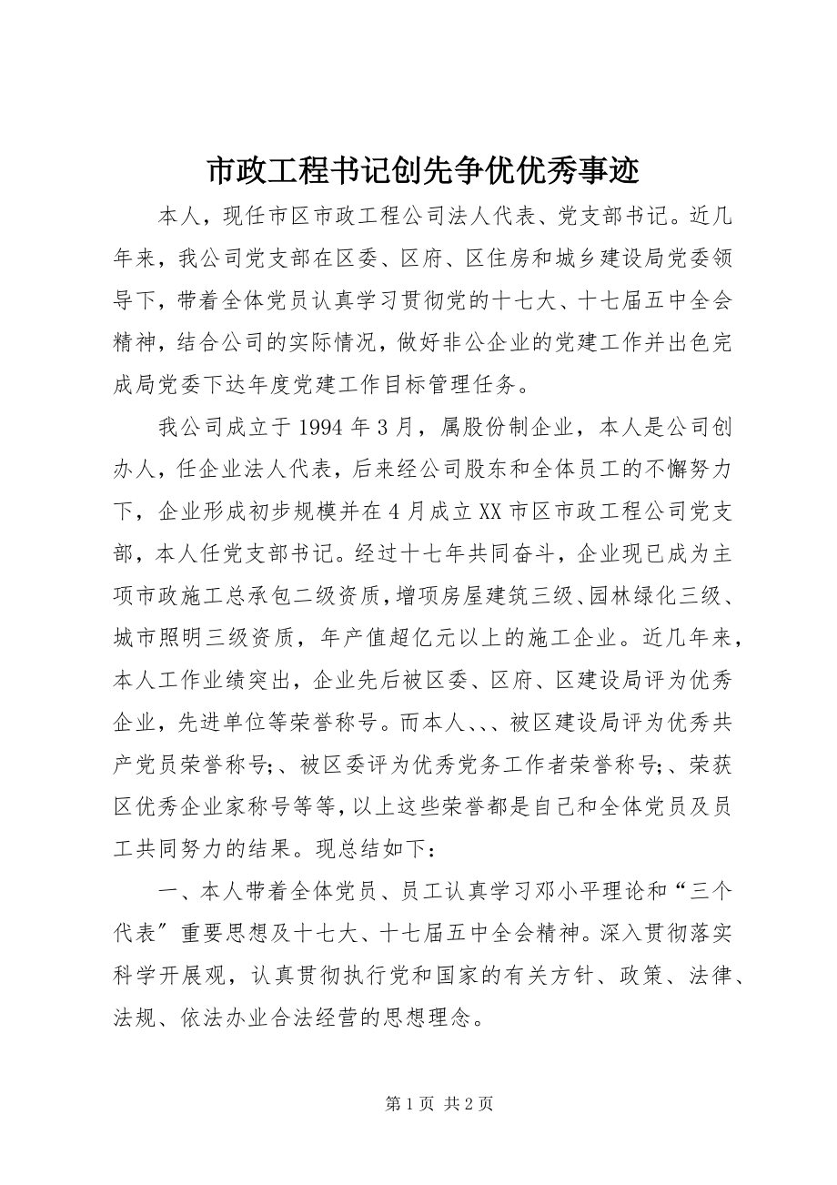 2023年市政工程书记创先争优优秀事迹.docx_第1页