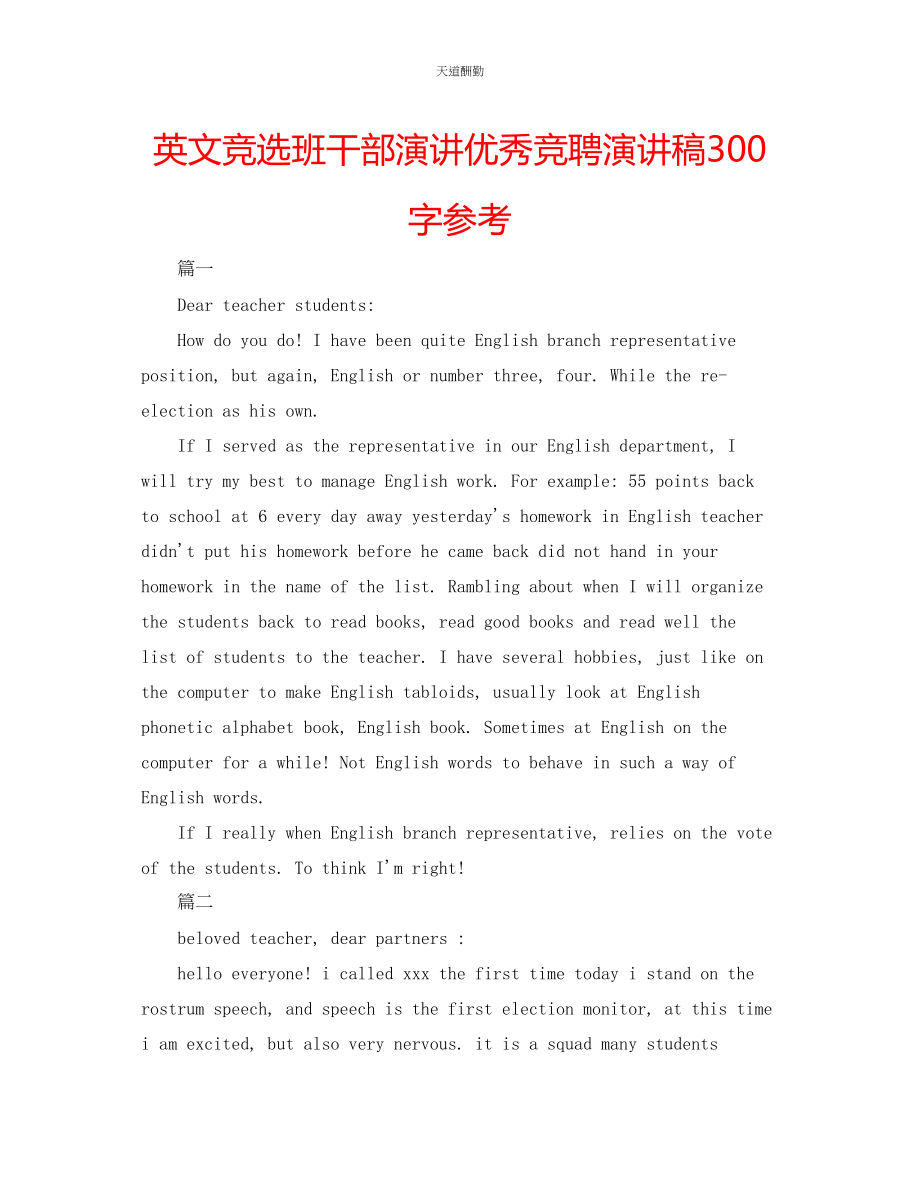 2023年英文竞选班干部演讲优秀竞聘演讲稿300字.docx_第1页