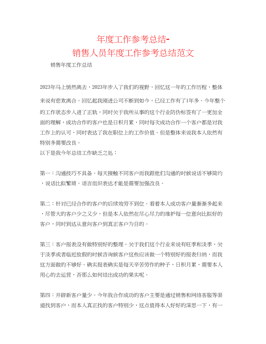 2023年度工作总结销售人员度工作总结范文.docx_第1页