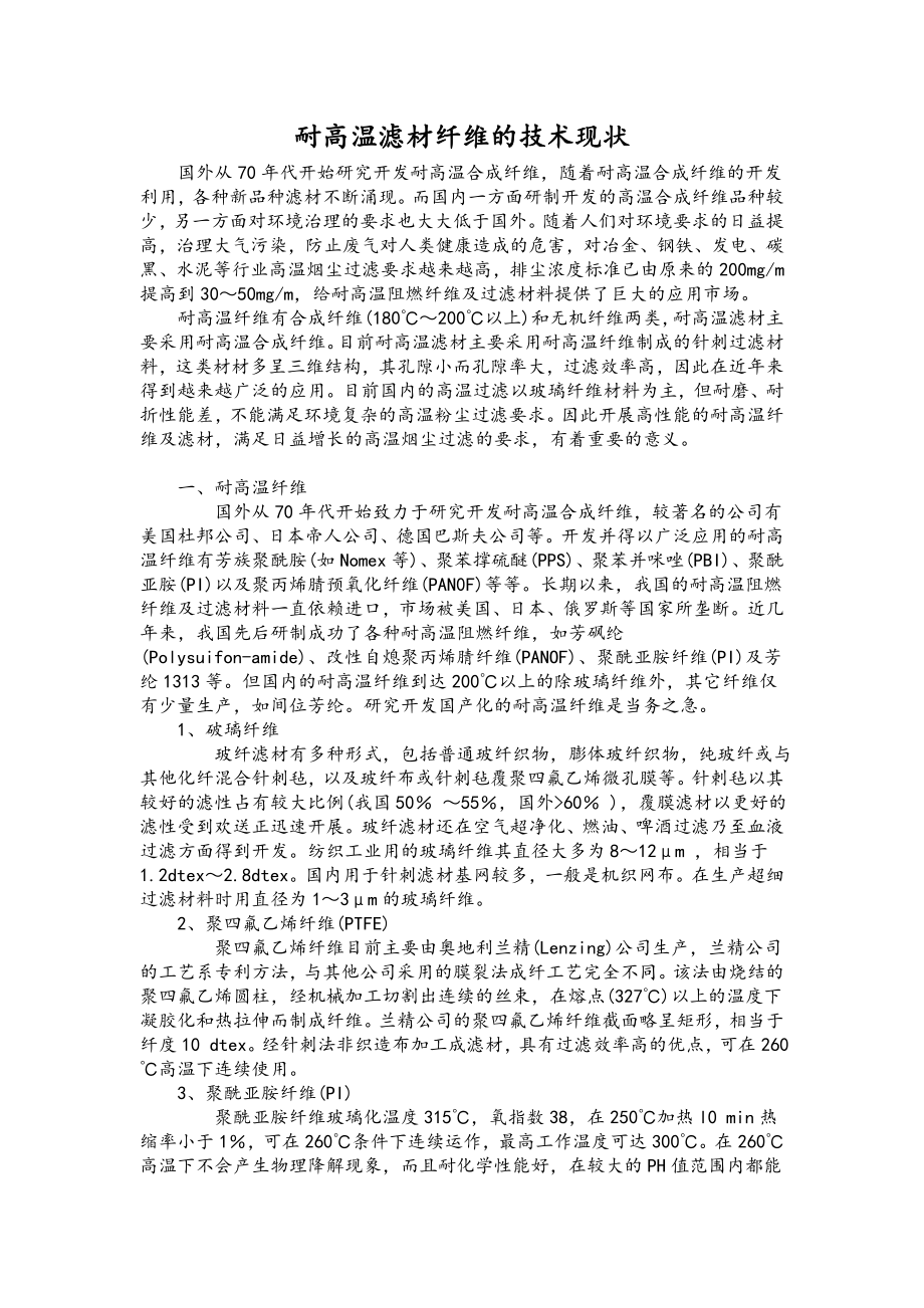 2023年耐高温滤材纤维的技术现状.doc_第1页