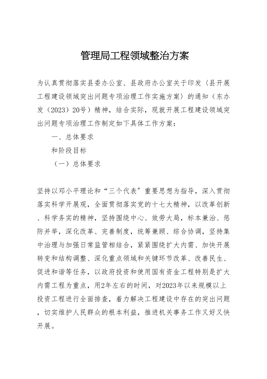 2023年管理局工程领域整治方案.doc_第1页