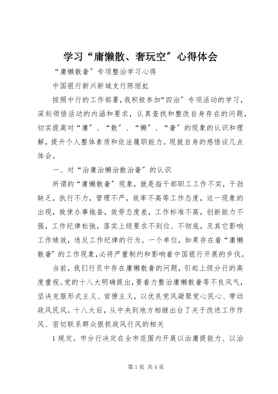 2023年学习“庸懒散奢玩空”心得体会.docx_第1页